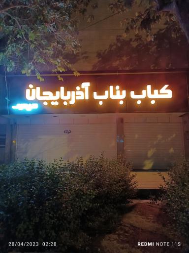 عکس 1 — کباب بناب آذربایجان