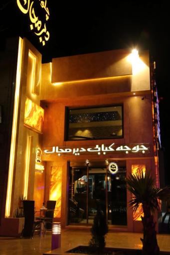 عکس 1 — دیرمجال کباب جوجه