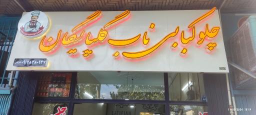 عکس 1 — چلو کبابی ناب گلپایگان
