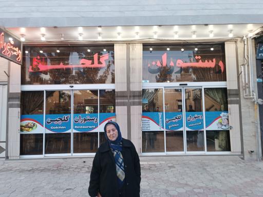 عکس 4 — رستوران گلچین