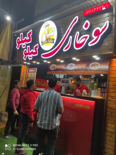 عکس 5 — سوخاری کیلو کیلو