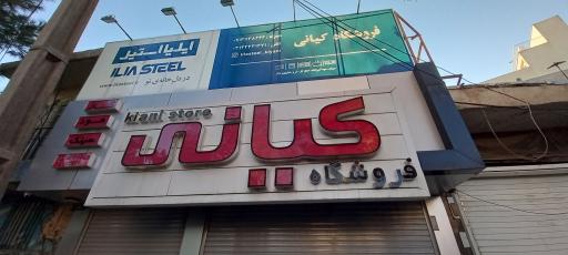 عکس 1 — فروشگاه کیانی