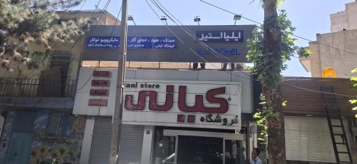 عکس 2 — فروشگاه کیانی