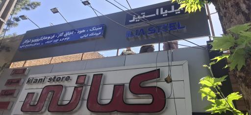 عکس 3 — فروشگاه کیانی