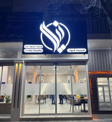 عکس 2 — نیلا فود
