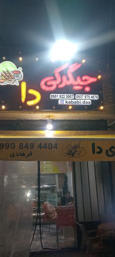 عکس 2 — جگرکی دا