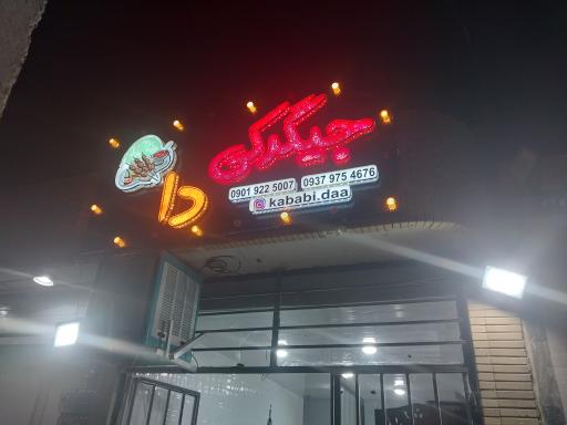 عکس 4 — جگرکی دا