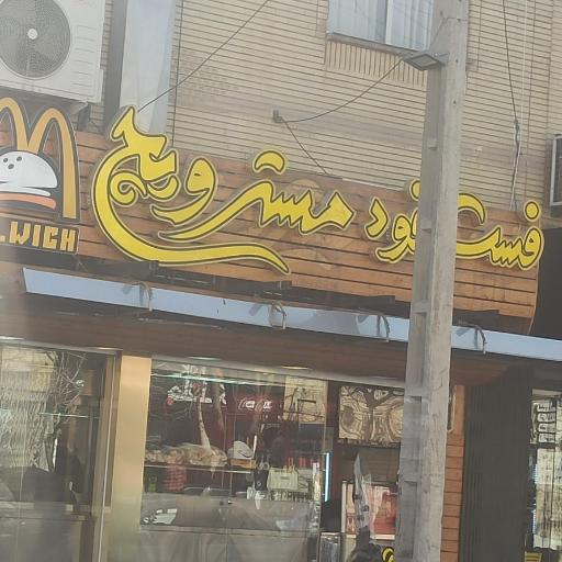 عکس 1 — فست فود مسترویچ