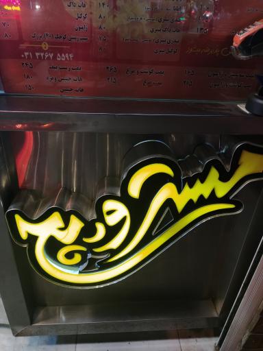 عکس 2 — فست فود مسترویچ