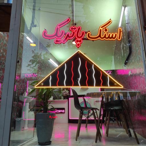 عکس 1 — اسنک پاتریک