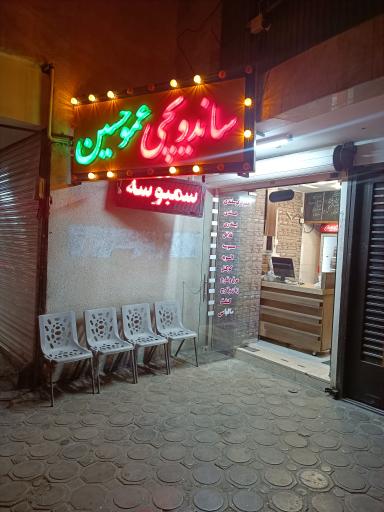 عکس 1 — ساندویچی عمو حسین