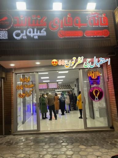 عکس 1 — خانه سوخاری کنتالند