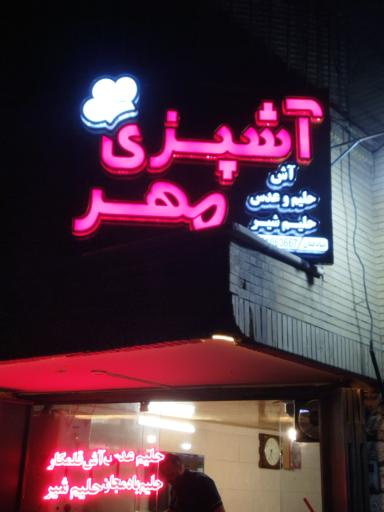 عکس 1 — آش و حلیم فروشی