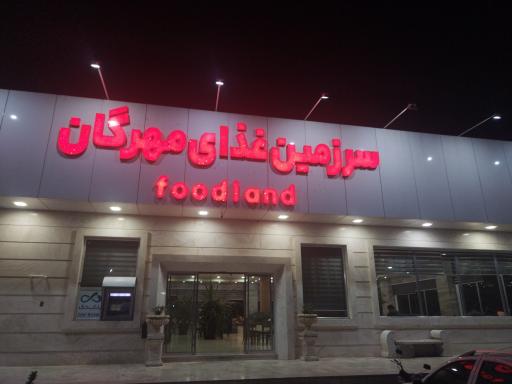 رستوران مهرگان