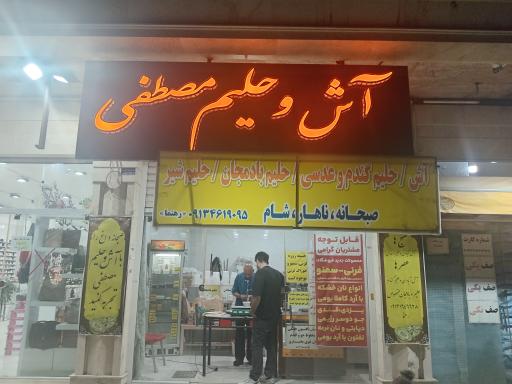 عکس 1 — آش و حلیم مصطفی