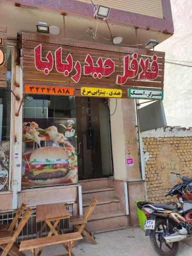 عکس 1 — فلافل حیدربابا