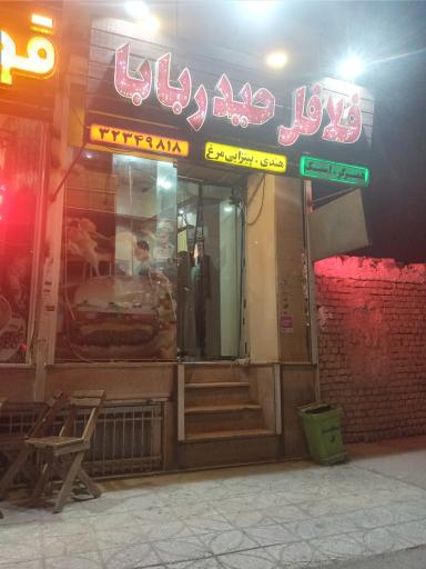 عکس 2 — فلافل حیدربابا