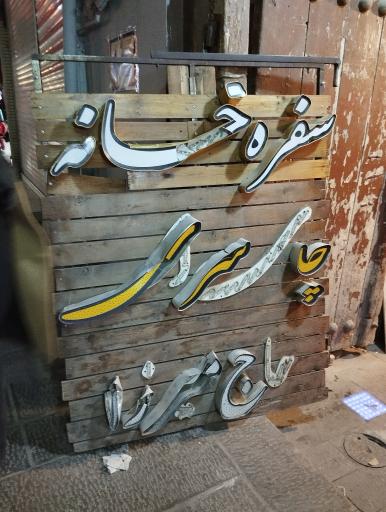 عکس 1 — چای سرای حاج میرزا