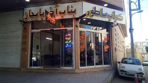 عکس 1 — کباب ساطوری بناب