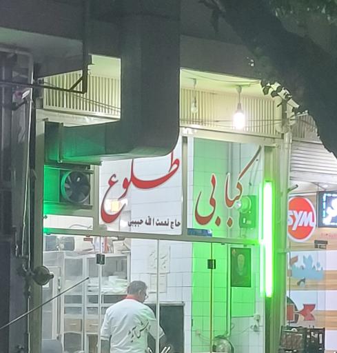 عکس 3 — کبابی طلوع