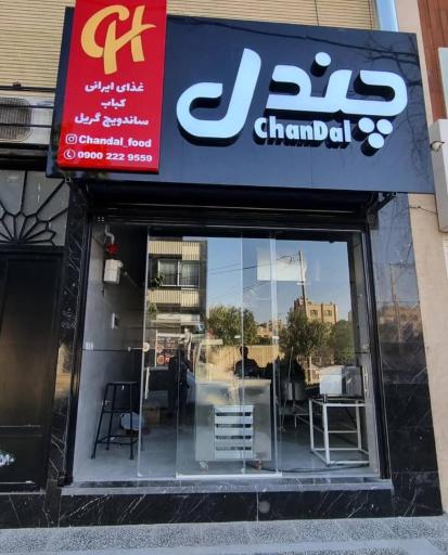 عکس 1 — چندل فود