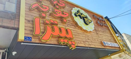 عکس 8 — کترینگ پانیذ (شعبه مرکزی)
