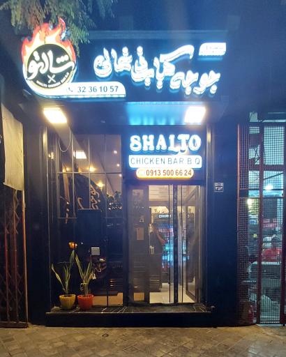 عکس 1 — جوجه کباب موس خان (شالتو سابق)