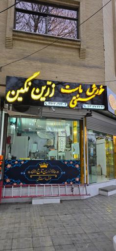 عکس 2 — خورش ماست زرین تاج