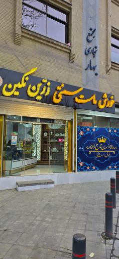 عکس 1 — خورش ماست زرین تاج