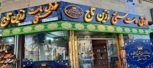 عکس 3 — خورش ماست زرین تاج