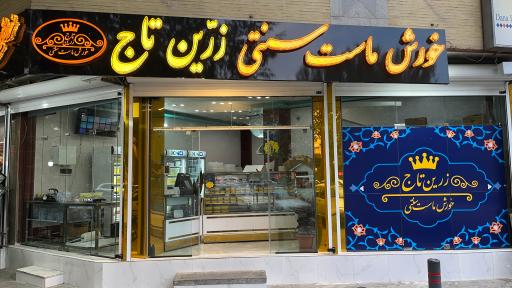عکس 5 — خورش ماست زرین تاج