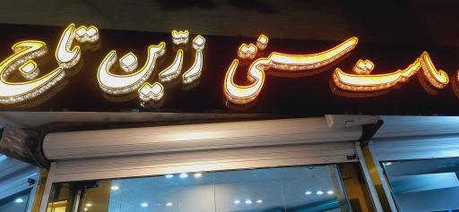 عکس 6 — خورش ماست زرین تاج