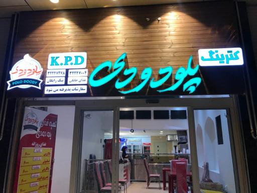 عکس 1 — کترینگ پلو دودی