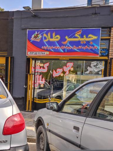 عکس 2 — جیگرطلا