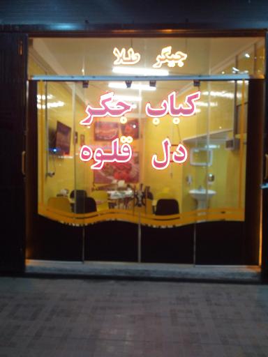 عکس 5 — جیگرطلا