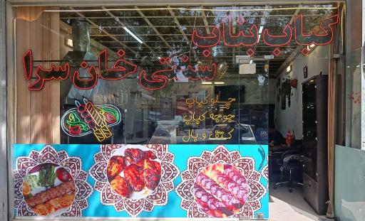 عکس 2 — کباب بناب سنتی خان سرا