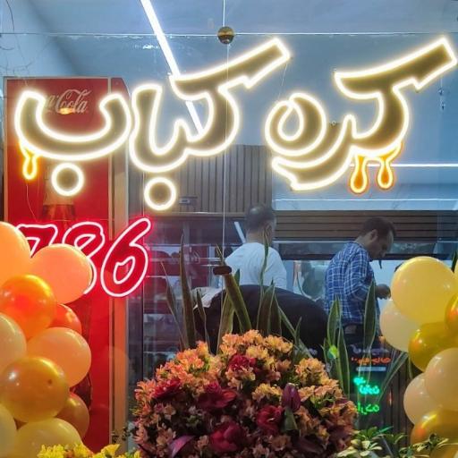 عکس 3 — کره کباب 786