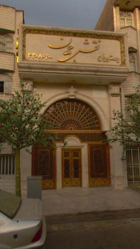 عکس 1 — کاخ رستوران نقش جهان
