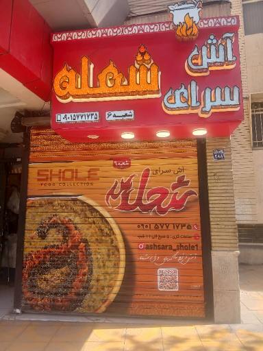عکس 1 — آش سرای شعله (شعبه ۶)