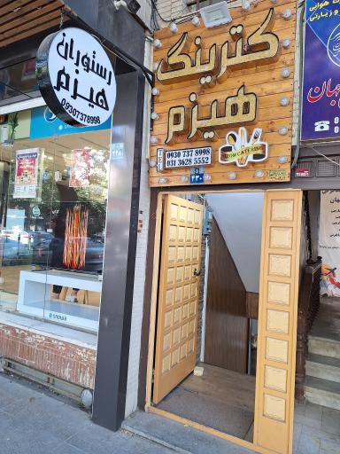 عکس 1 — رستوران کترینگ هیزم