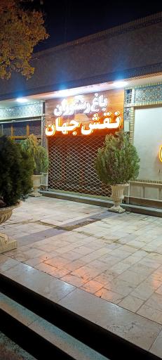 عکس 3 — باغ رستوران نقش جهان