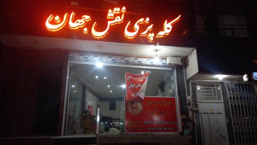 عکس 1 — کله پزی نقش جهان