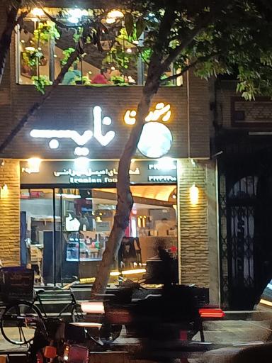 عکس 3 — رستوران نایب