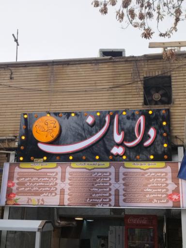 عکس 1 — کباب و بریان دایان