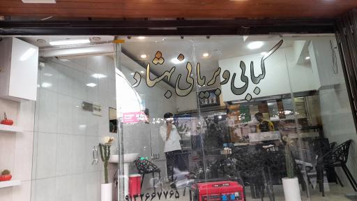 عکس 2 — بریانی بهشاد
