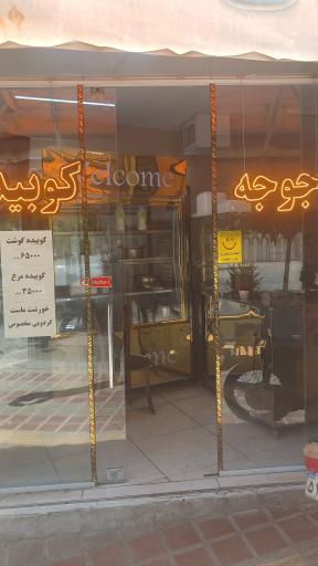 عکس 1 — کباب و بریان حاج علی