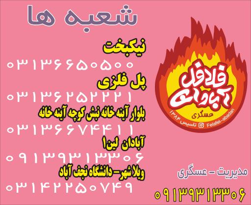 عکس 3 — فلافل آبادان عسگری