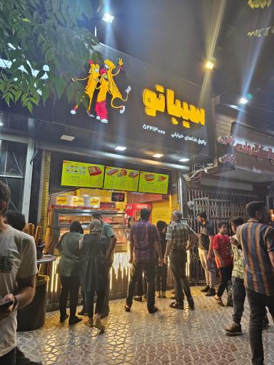 عکس 3 — فست فود سیباتو