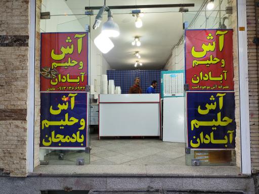 عکس 3 — آش و حلیم آبادان