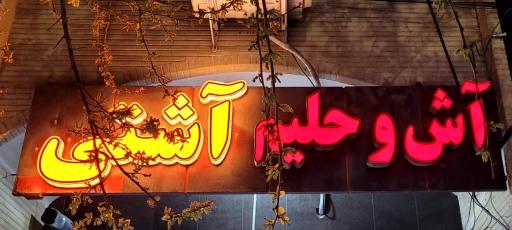 عکس 5 — آشکده آشتی